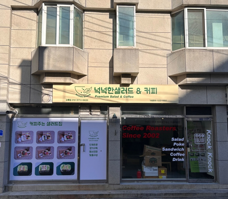 넉넉한샐러드&커피 강릉점