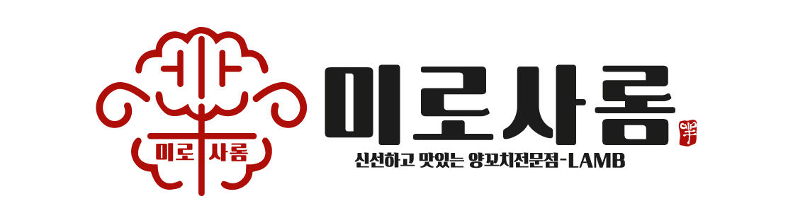 미로사롬 양꼬치