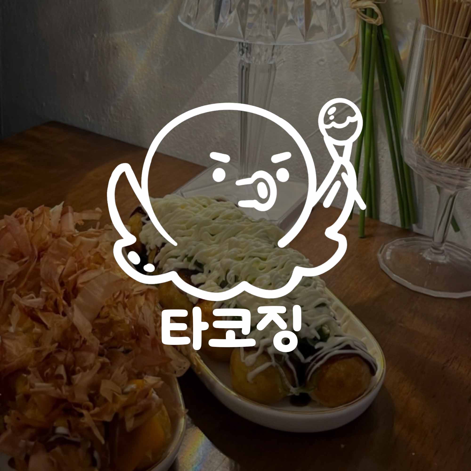 타코징