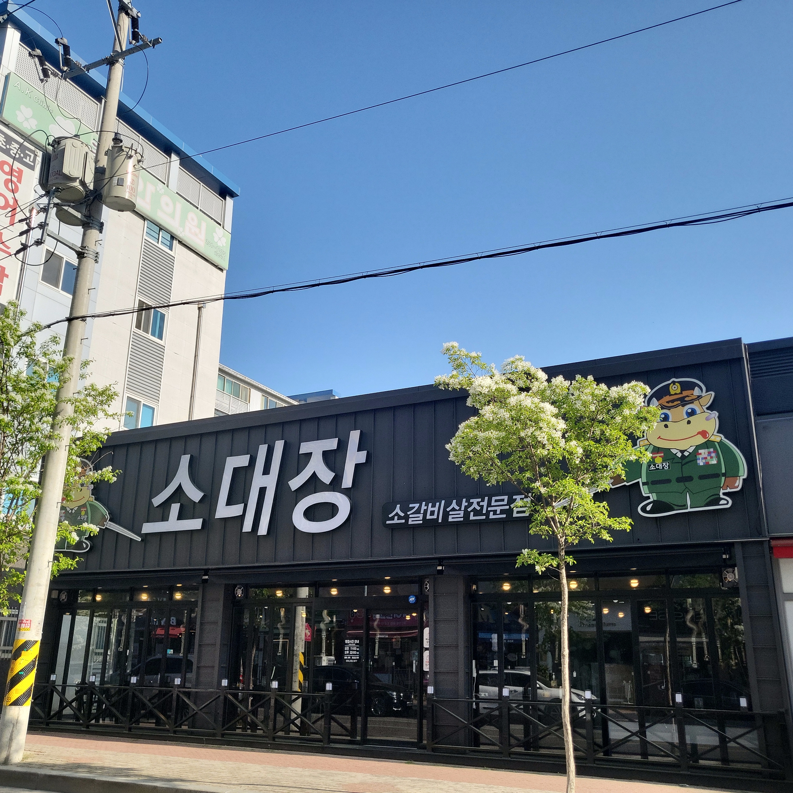 소갈비잘하는 맛집 추천합니다 경북 포항시에서 우수업체 소갈비전문점 방문해 보세요 소대장