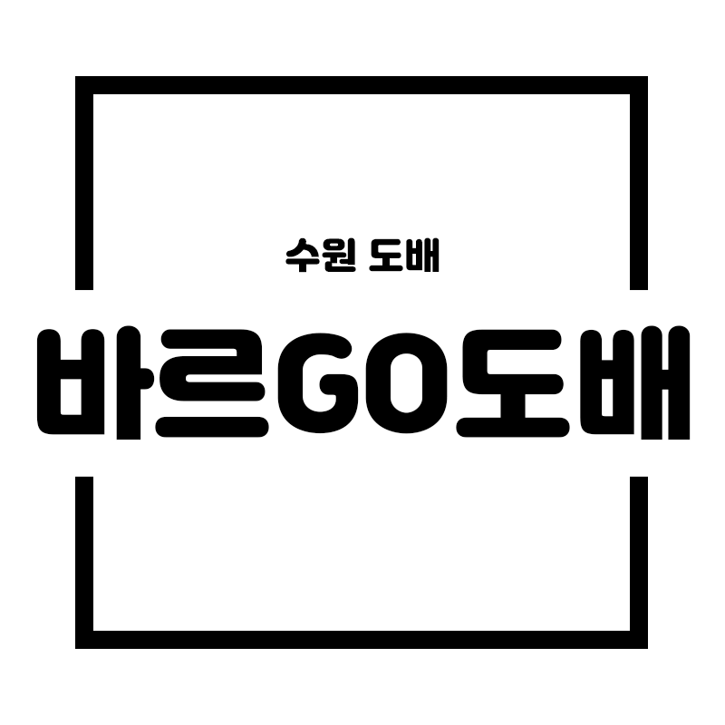 바르GO도배