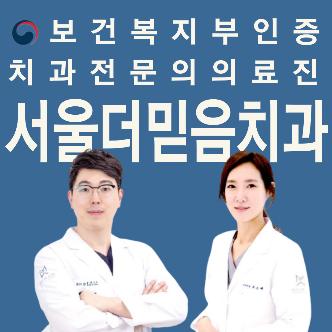서울더믿음치과의원 전경