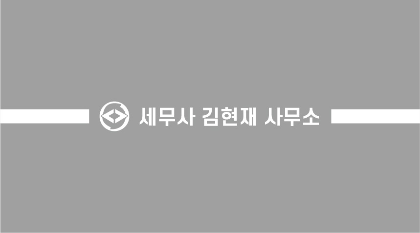 김현재 세무회계 사무소 대표 이미지