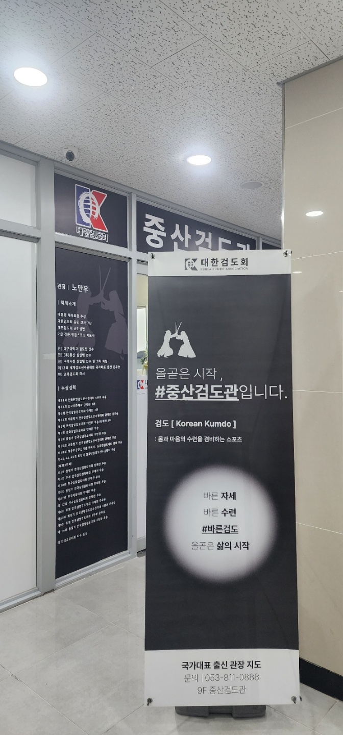 중산검도관