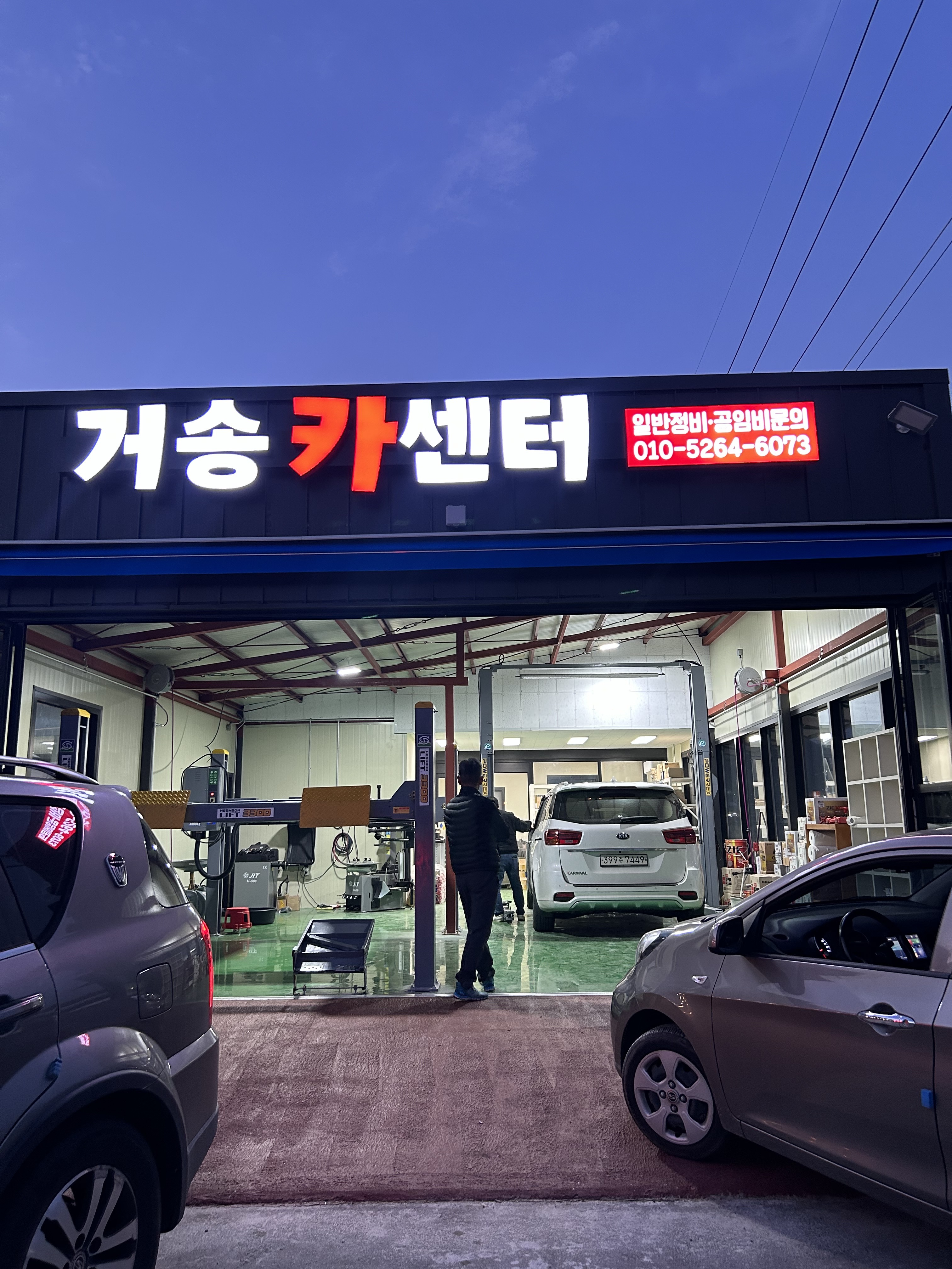 거송카센터 대표 이미지