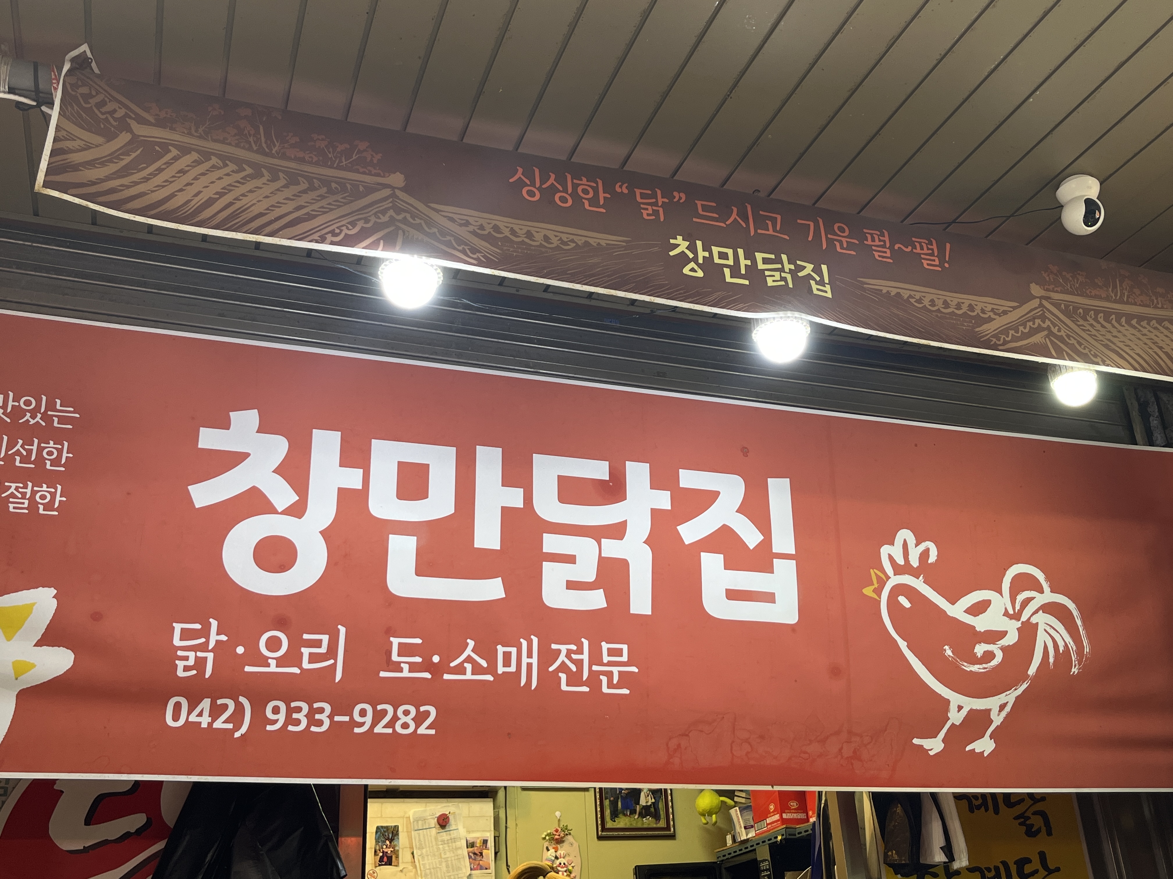 창만닭집