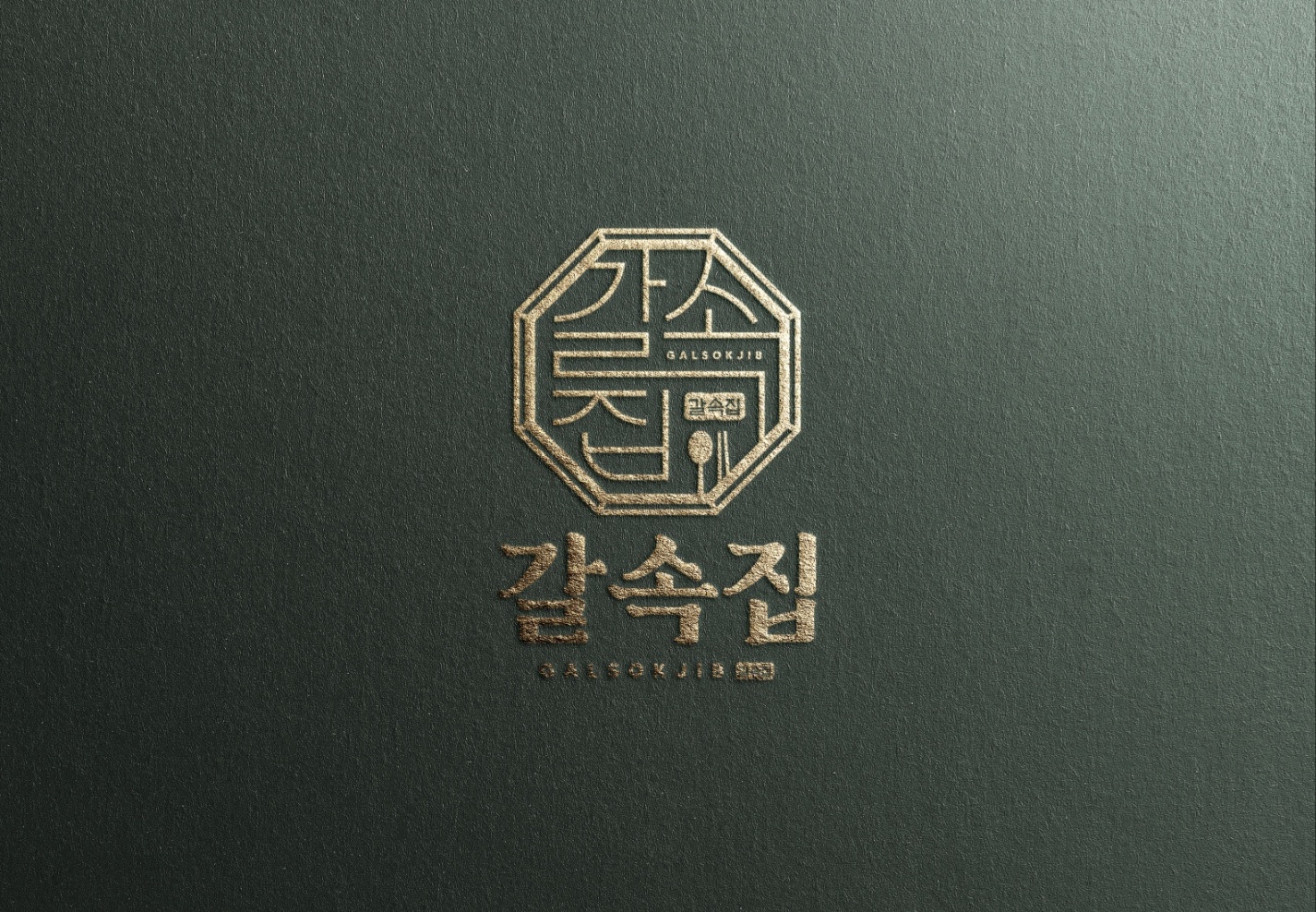 갈속집 향남점