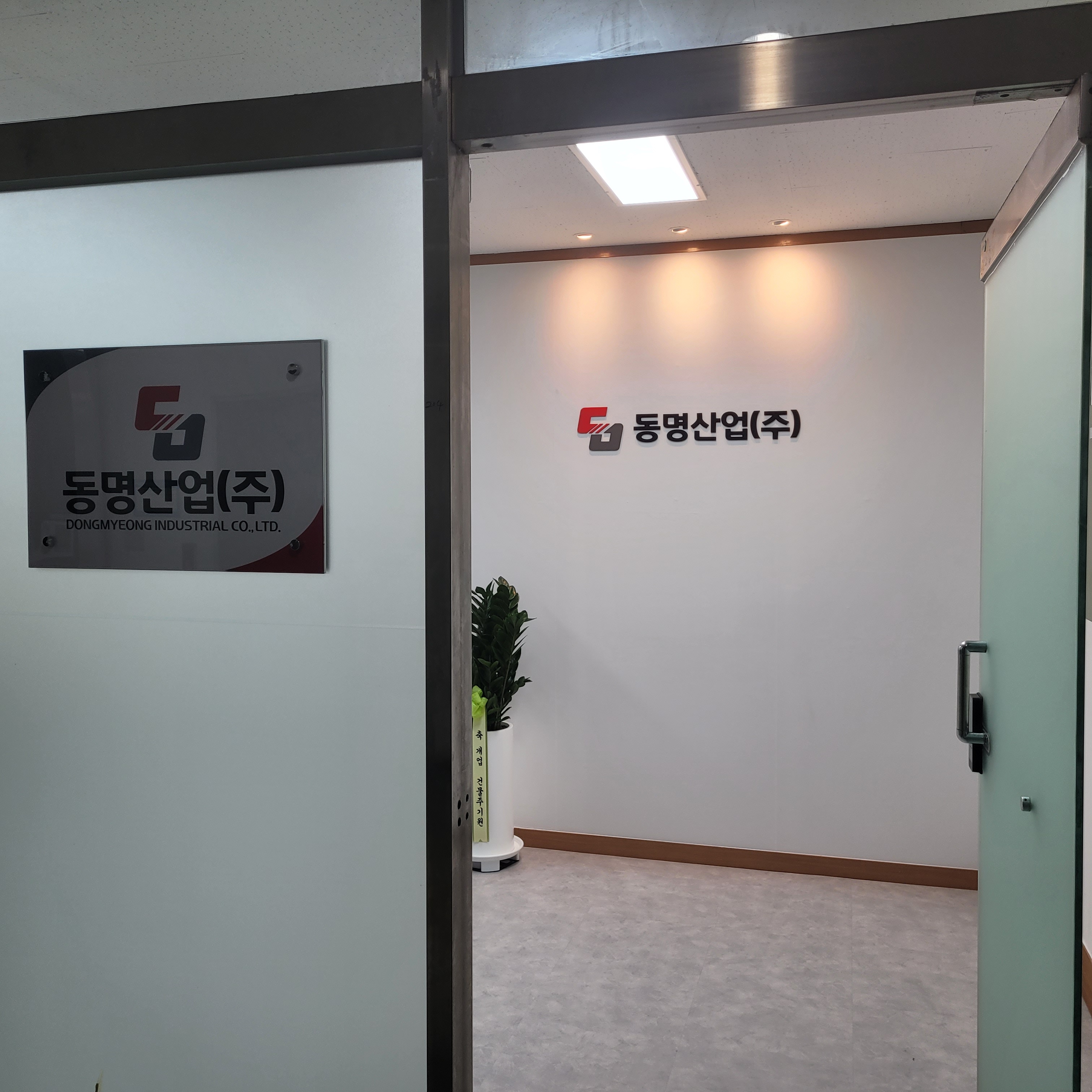 동명산업