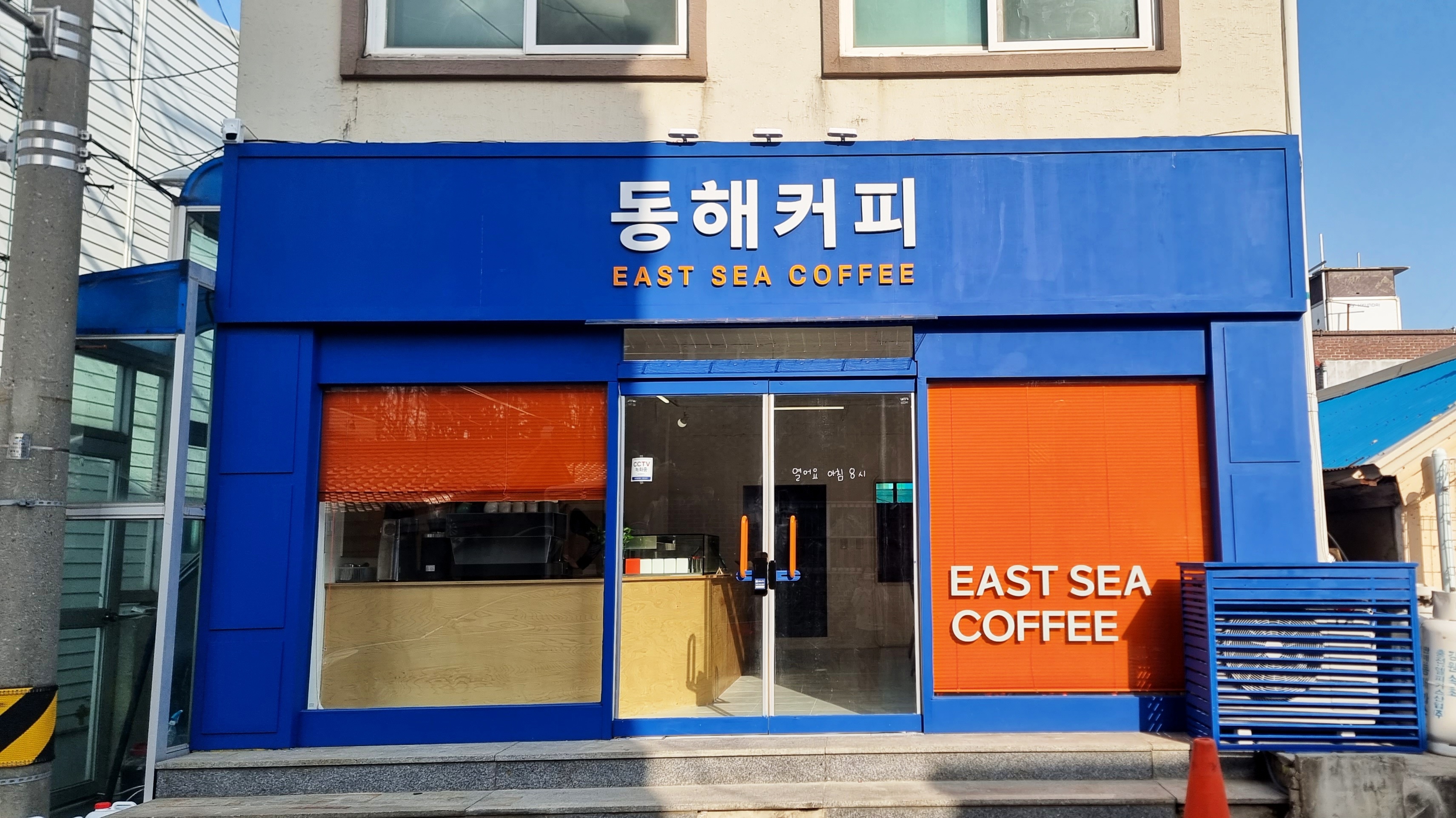 동해커피