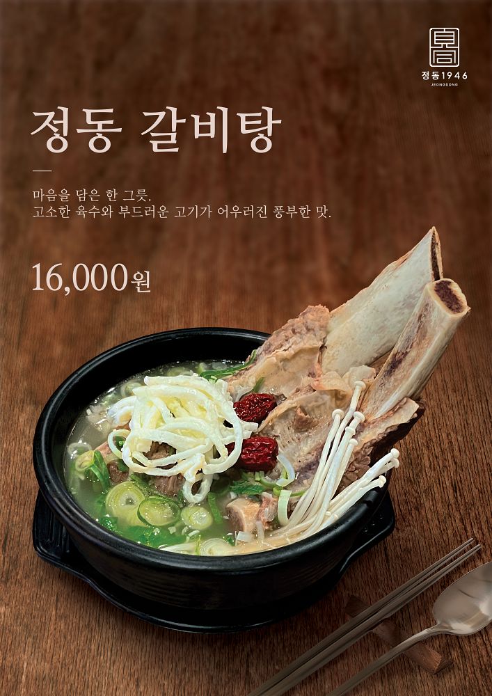 정동 갈비탕