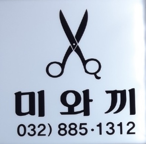 미와끼