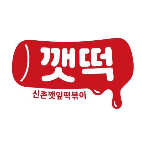 신촌깻잎떡볶이