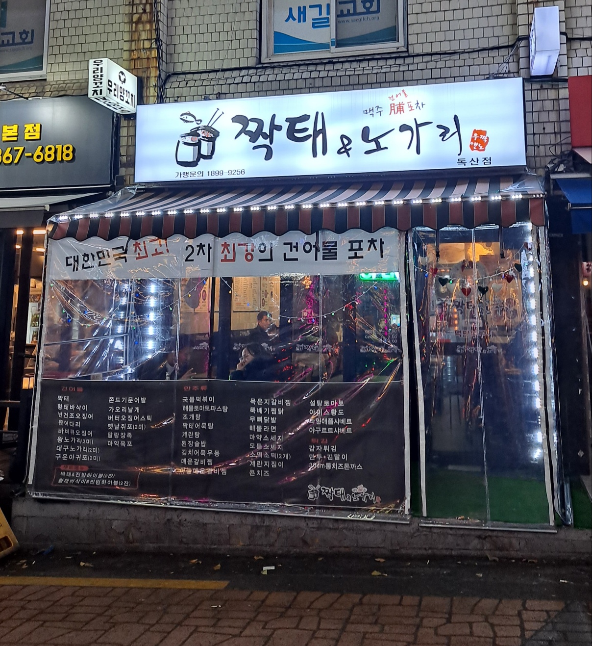 짝태앤노가리 독산점