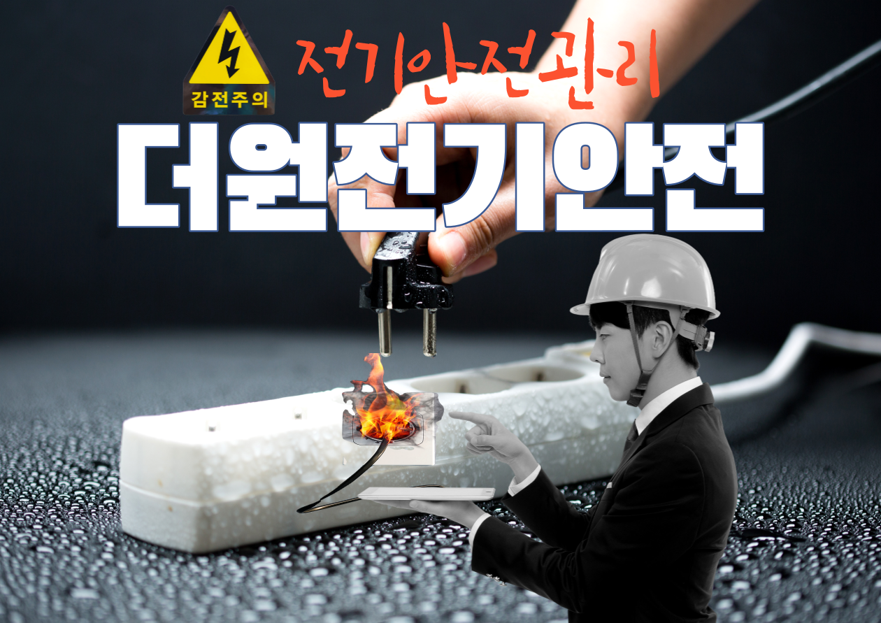 더원전기안전관리대행, 전기안전대행
