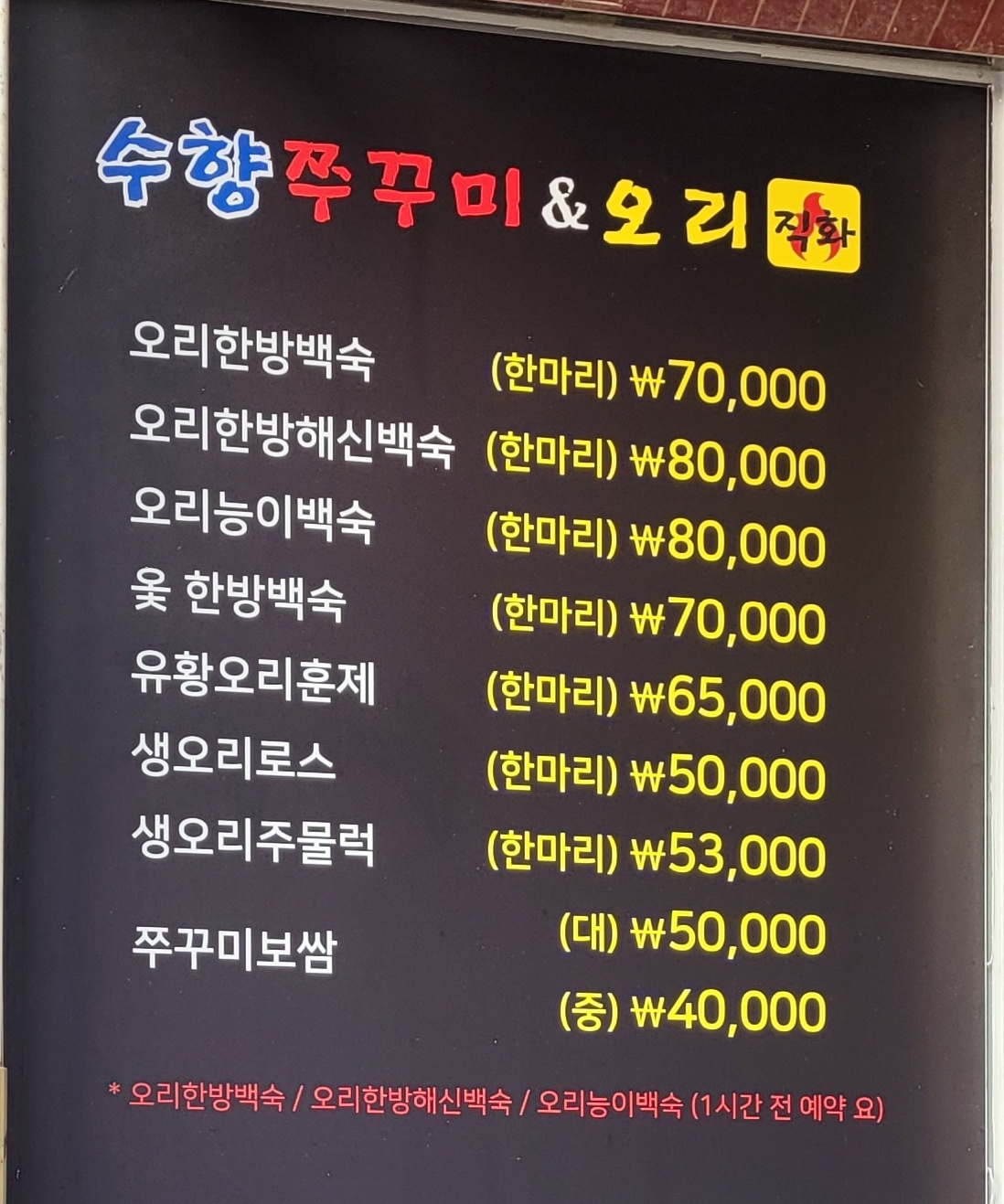 수향쭈꾸미&오리 시청점