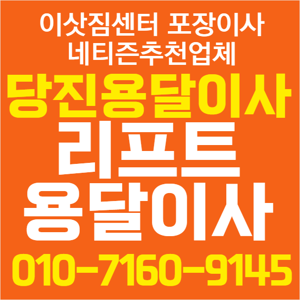 당진용달