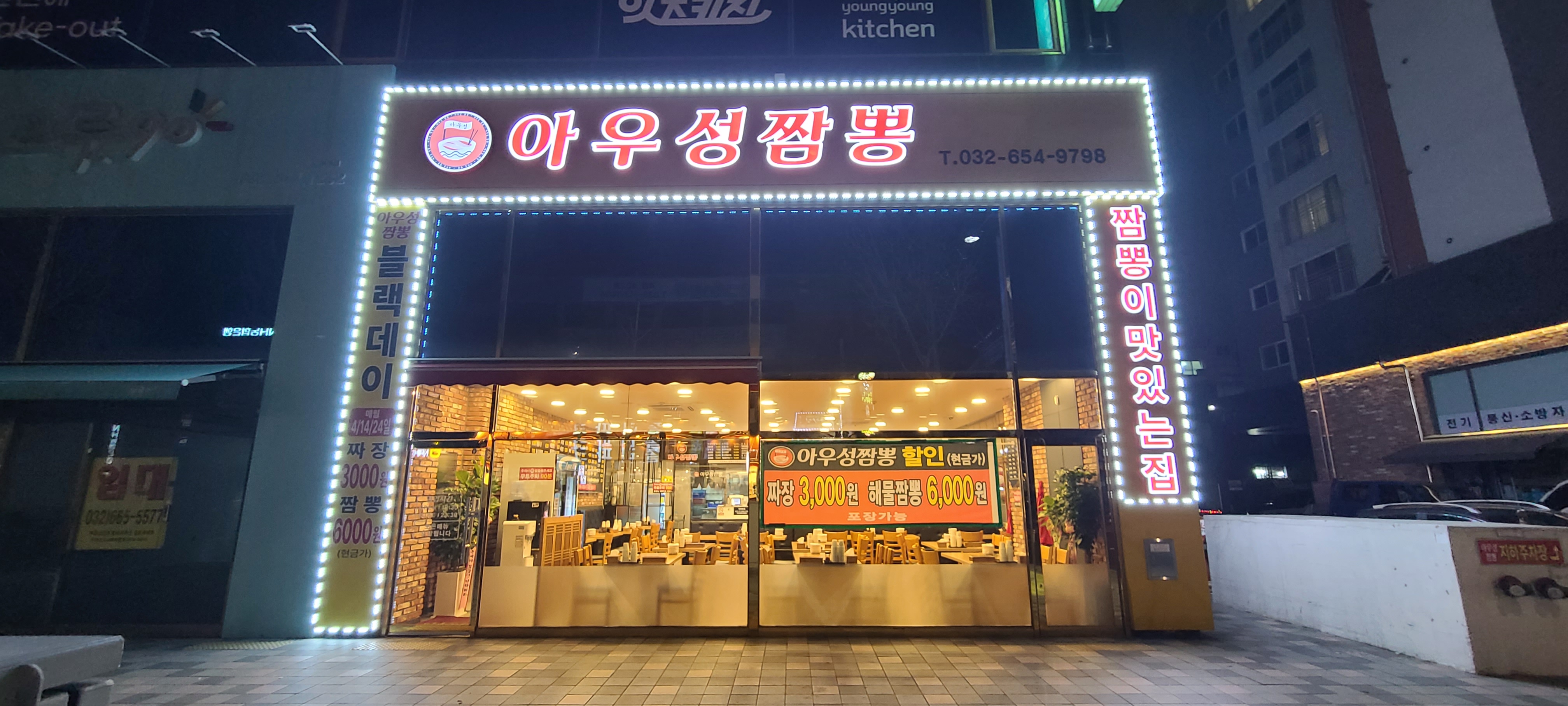 아우성짬뽕