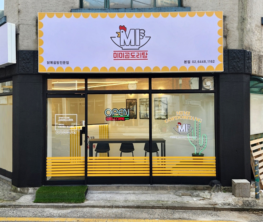 미미곱도리탕 본점