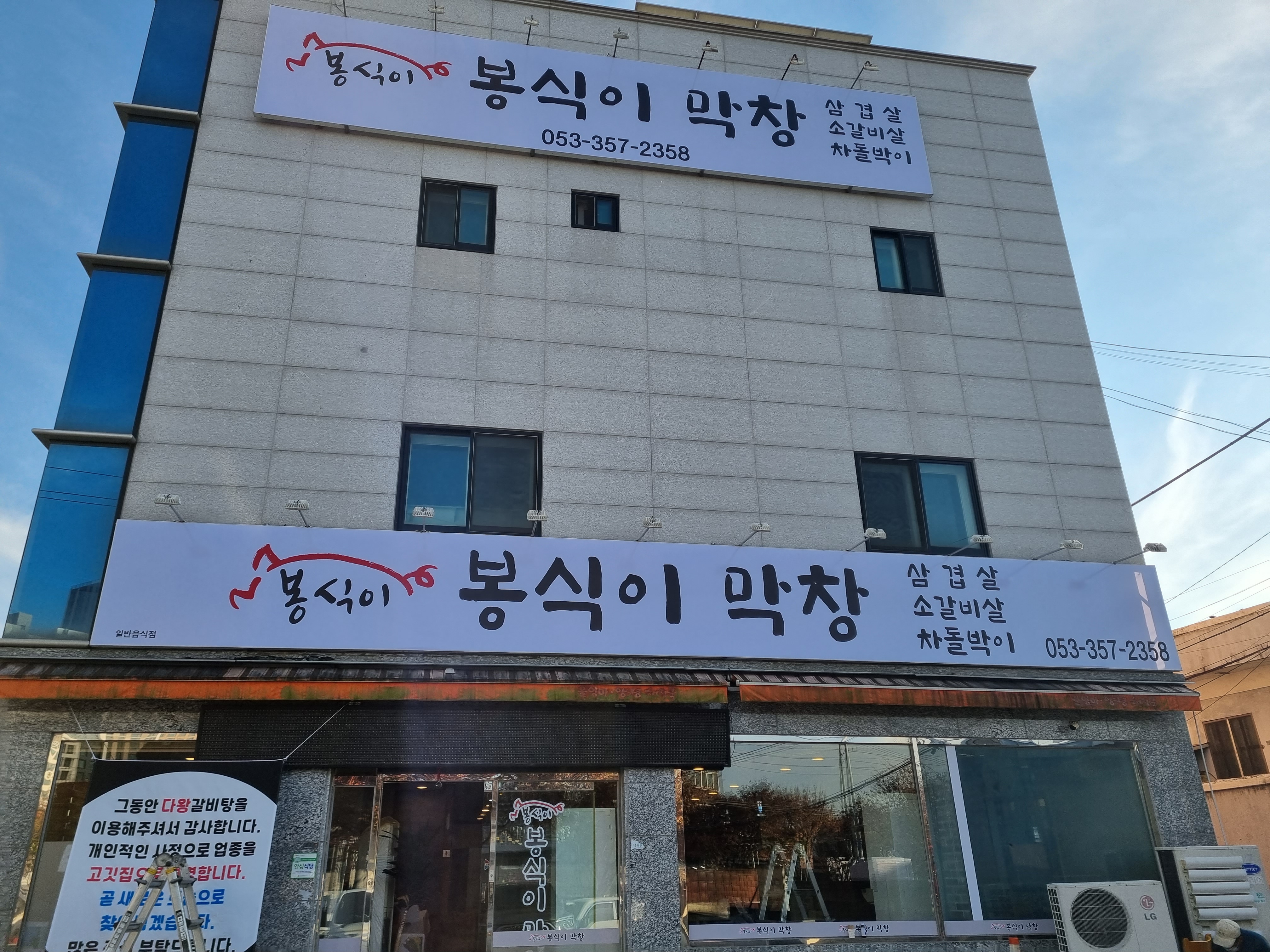 봉식이막창