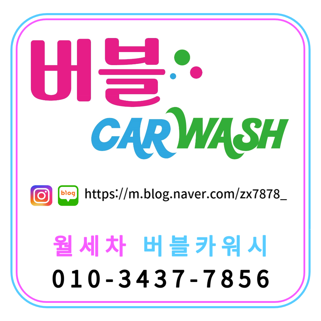대전출장세차 서구본점 버블카워시