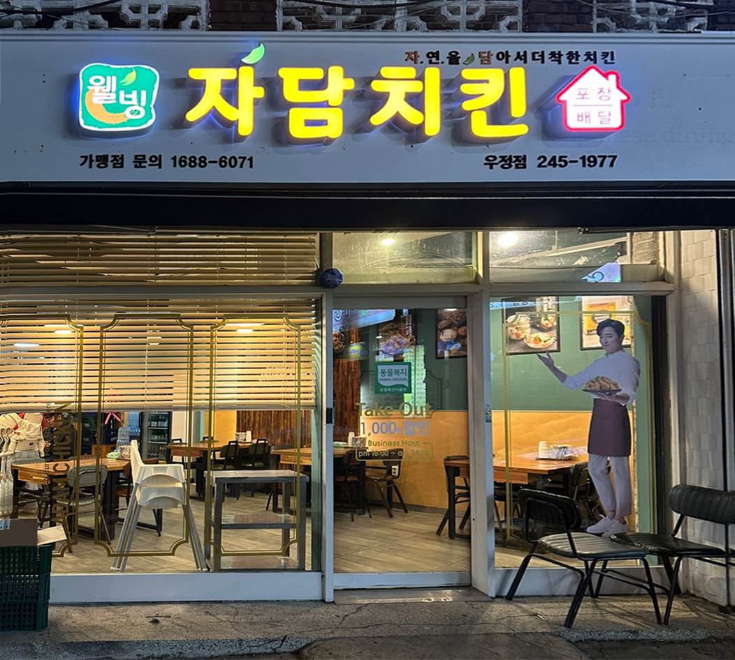 자담치킨 울산우정점