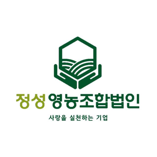 정성영농조합법인