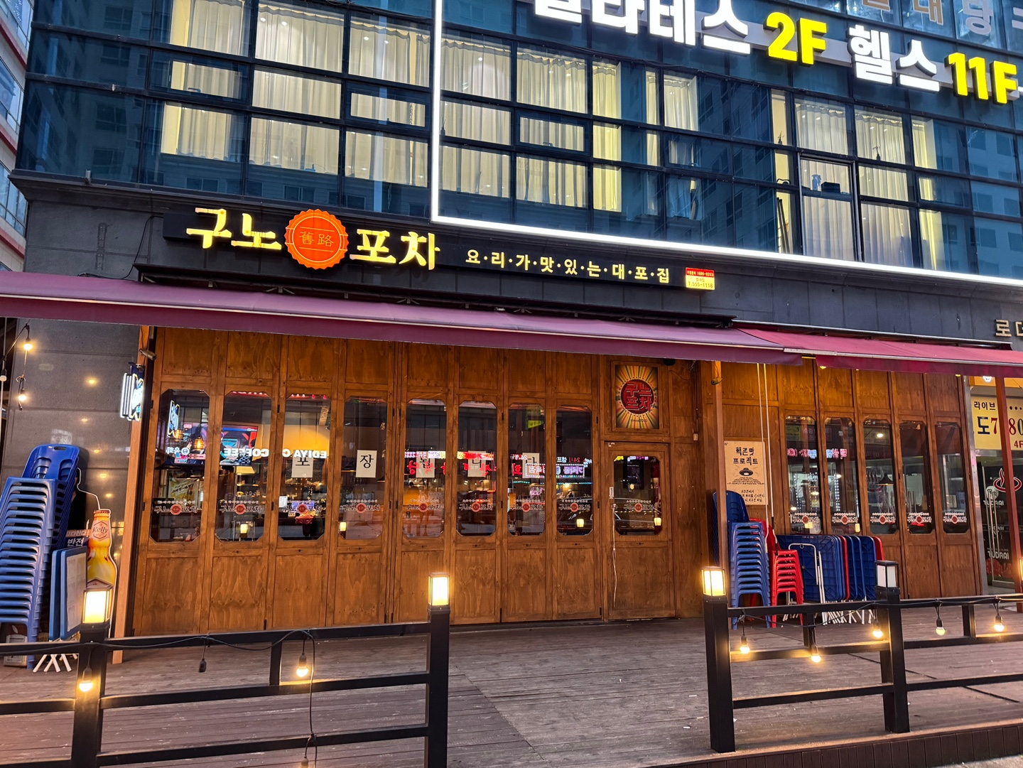 구노포차 별내점