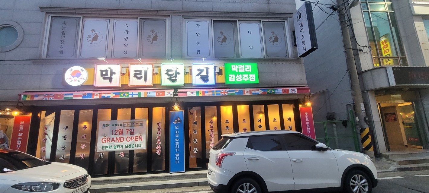 막리단길 보령동대점