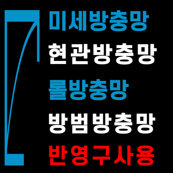 방충망