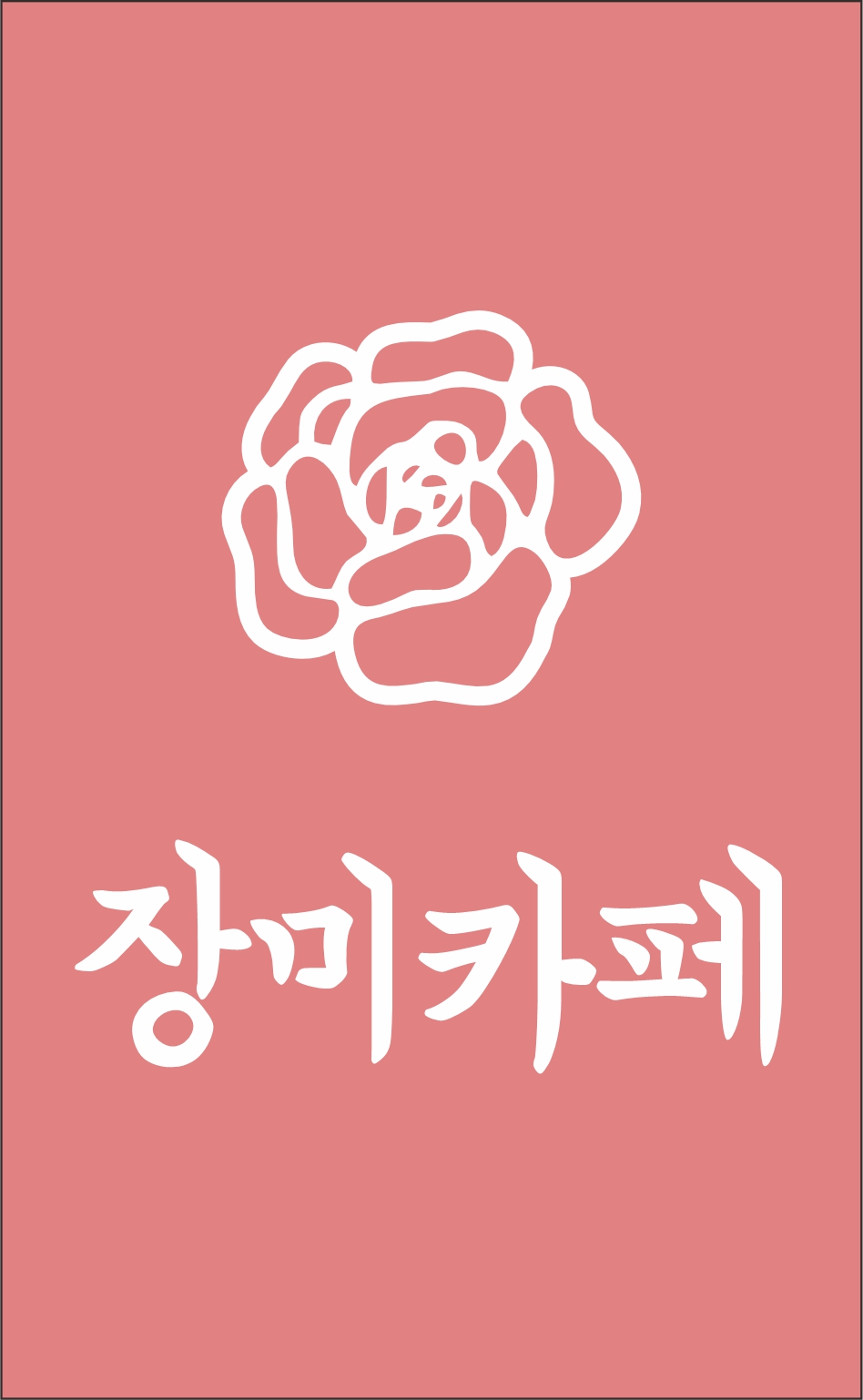 장미카페