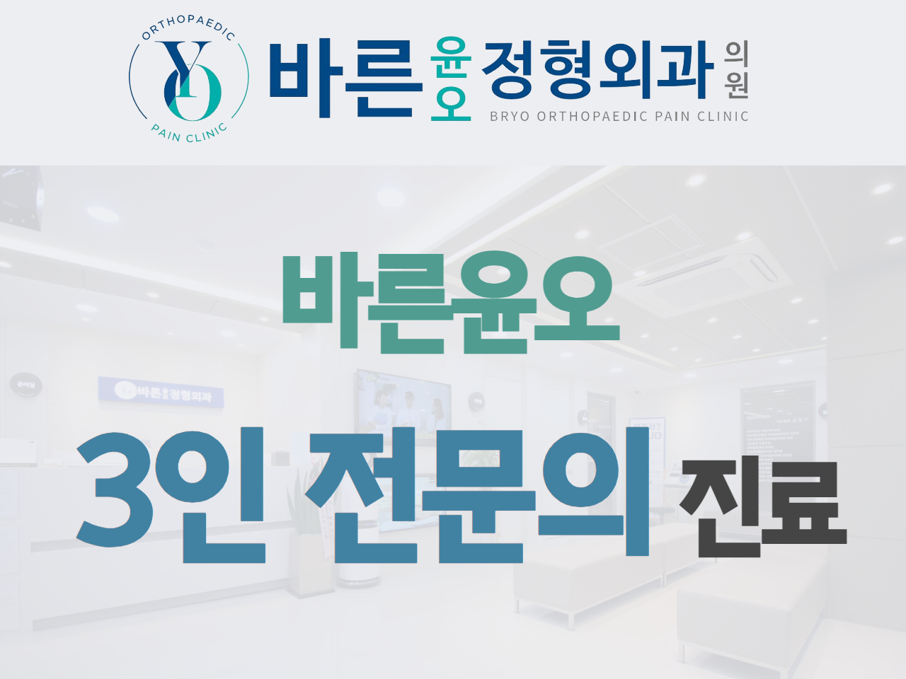 바른윤오정형외과의원
