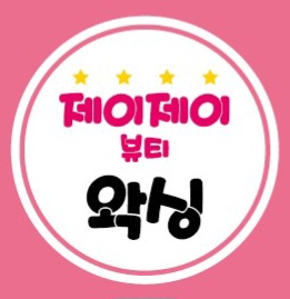제이제이왁싱