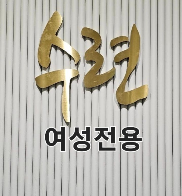세신샵수련