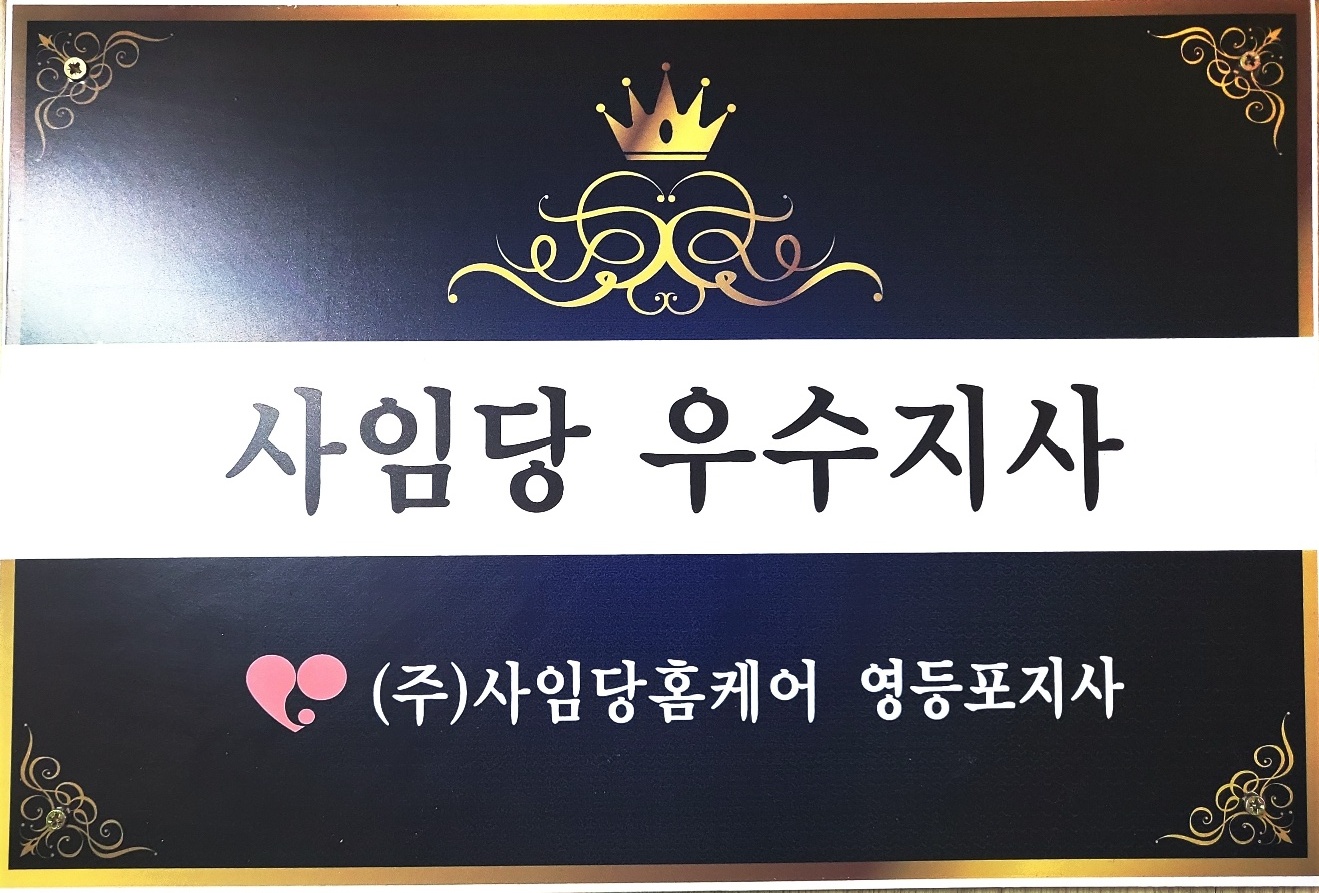 사임당산후도우미 영등포지사