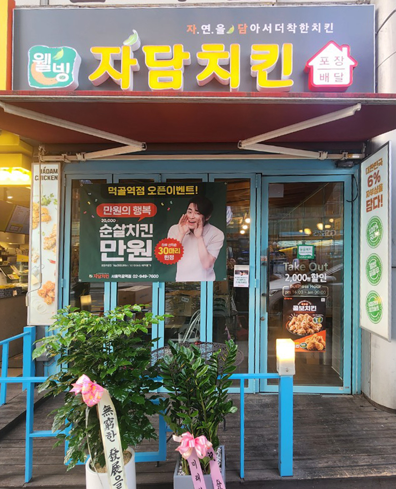 자담치킨 서울먹골역점
