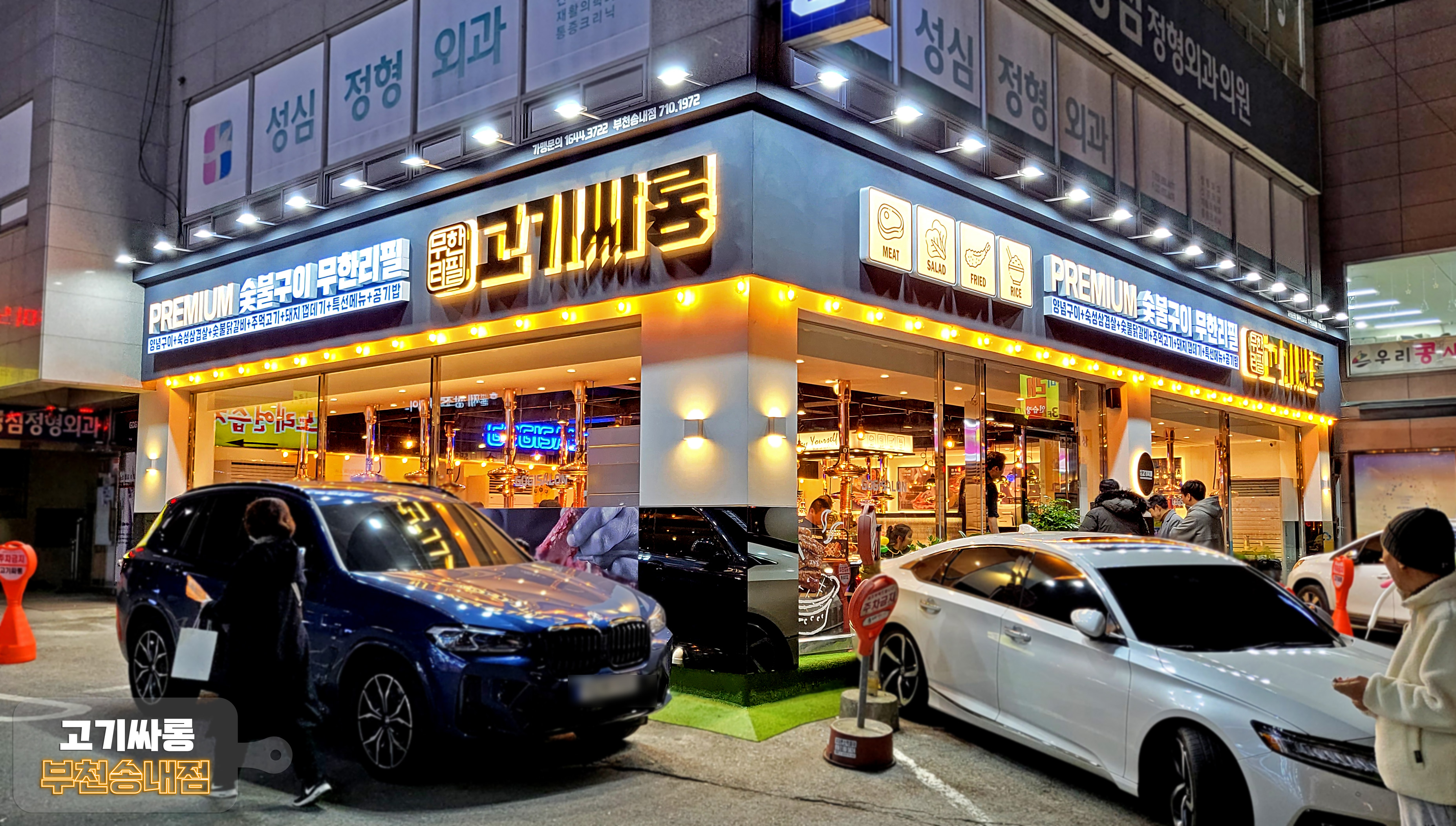 고기싸롱 부천송내점