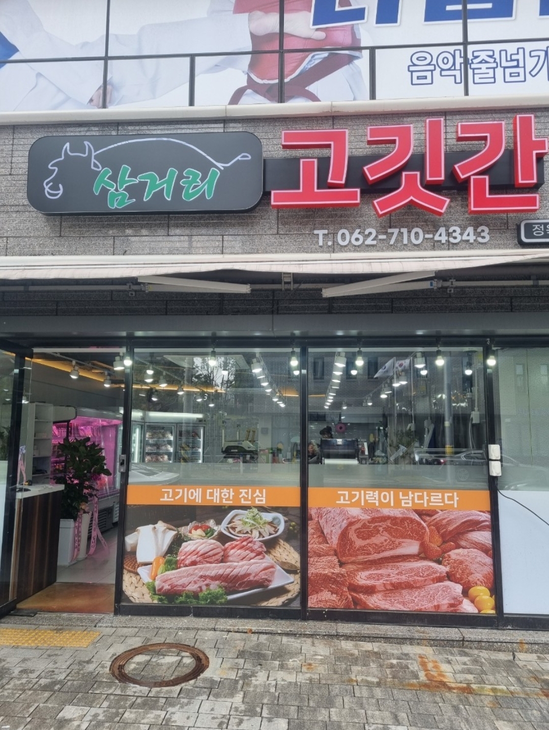 삼거리고깃간