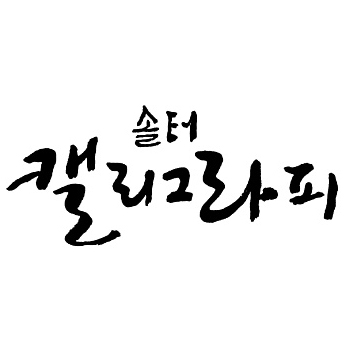 솔터 캘리그라피
