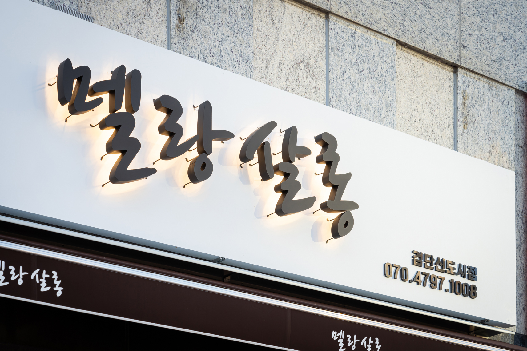 멜랑살롱 검단신도시점