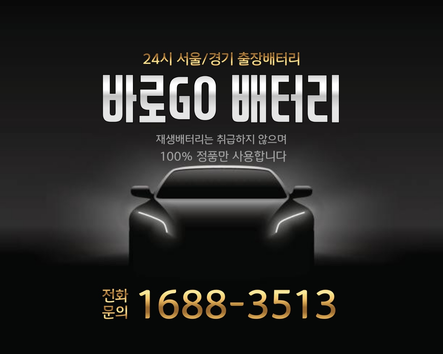 자동차밧데리출장전문 바로고배터리