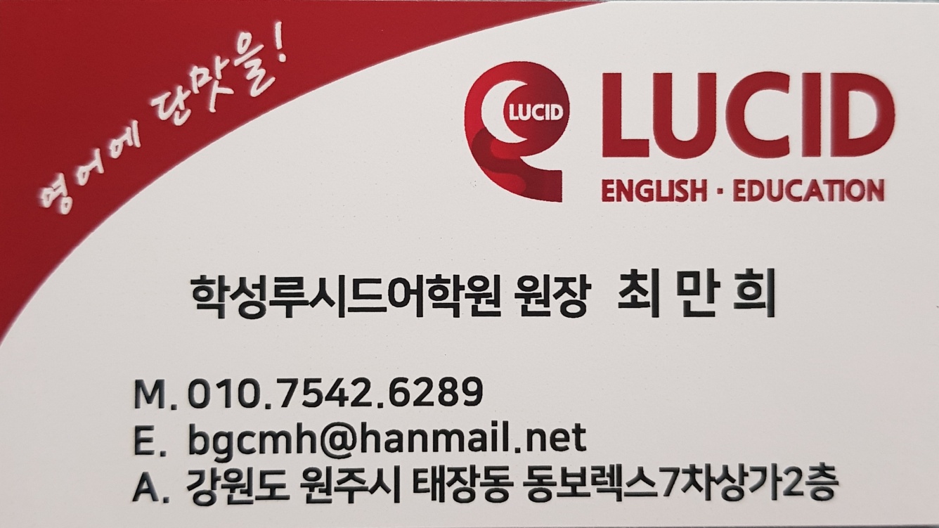 학성루시드어학원
