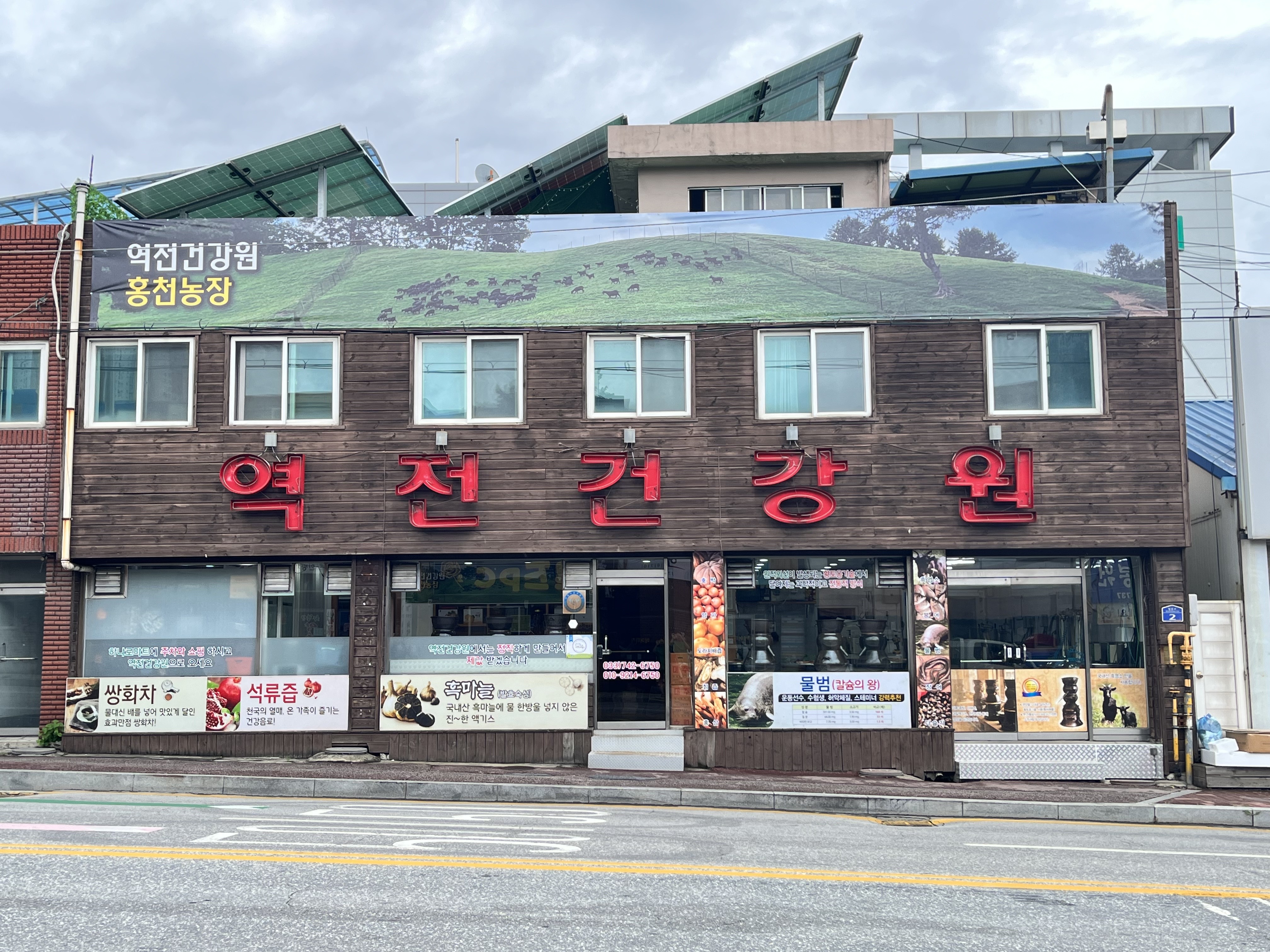 역전건강원