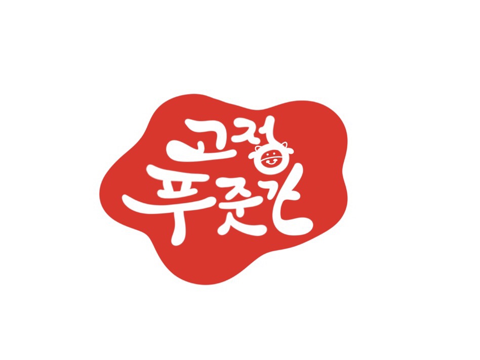고기담고 정담는 푸줏간