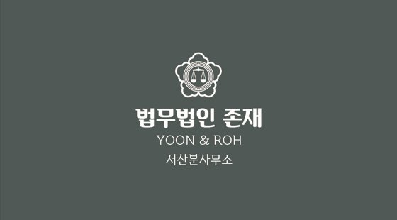 법무법인 존재 서산분사무소