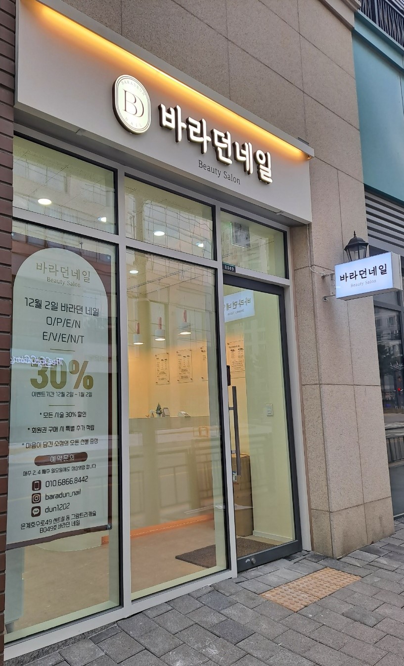 바라던네일