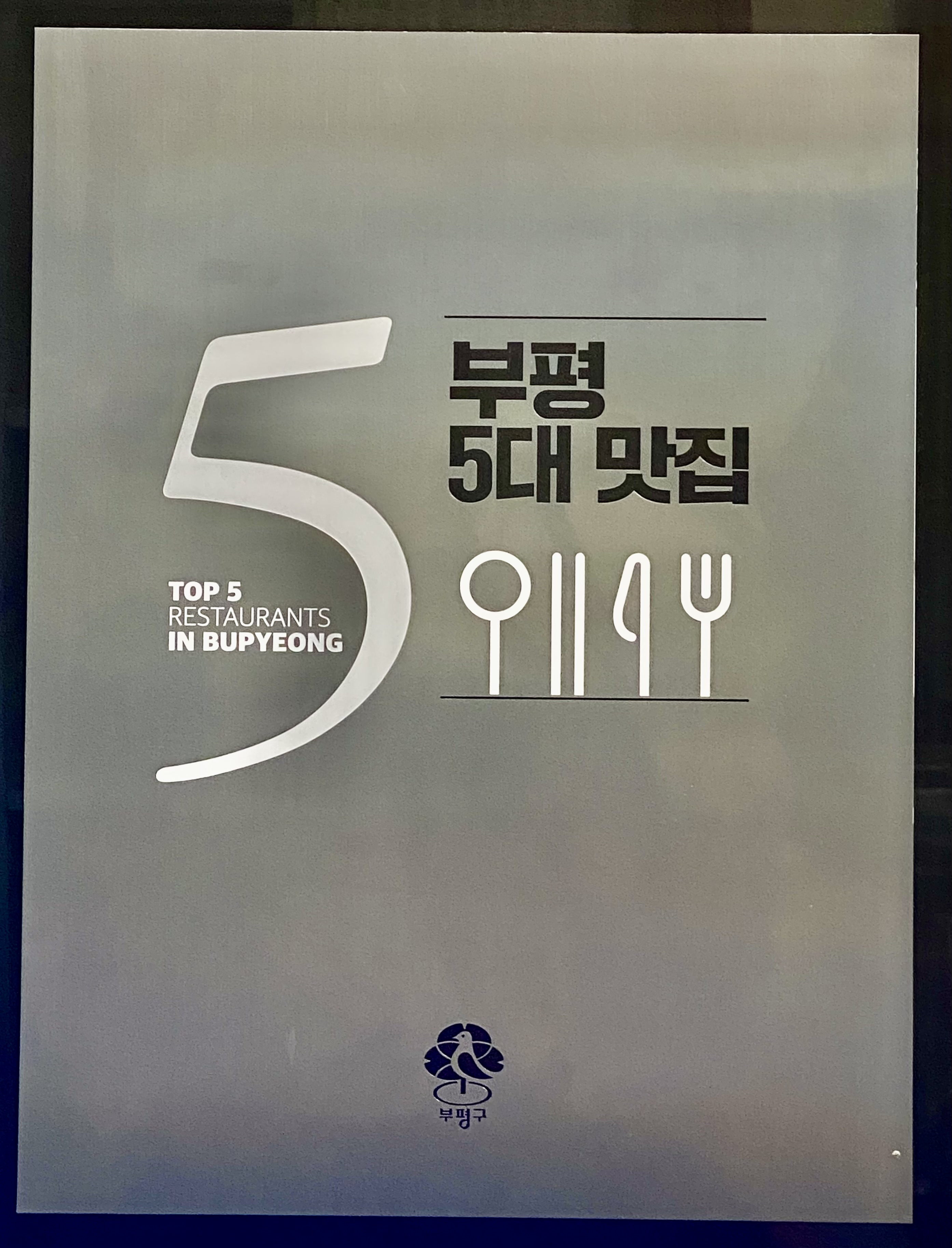 은수저
