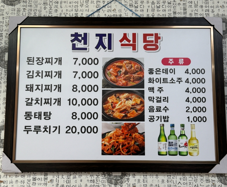 천지식당
