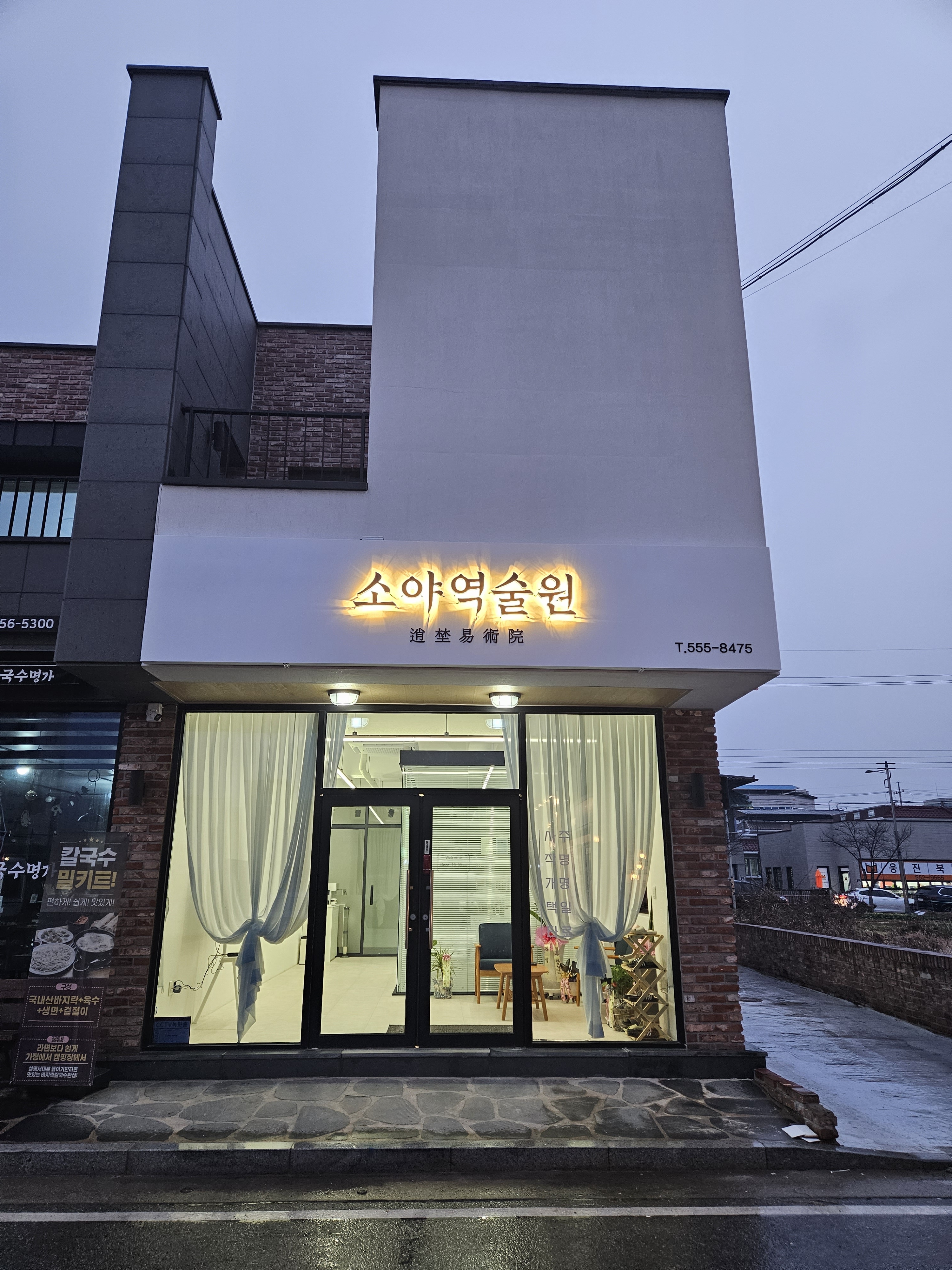 소야역술원