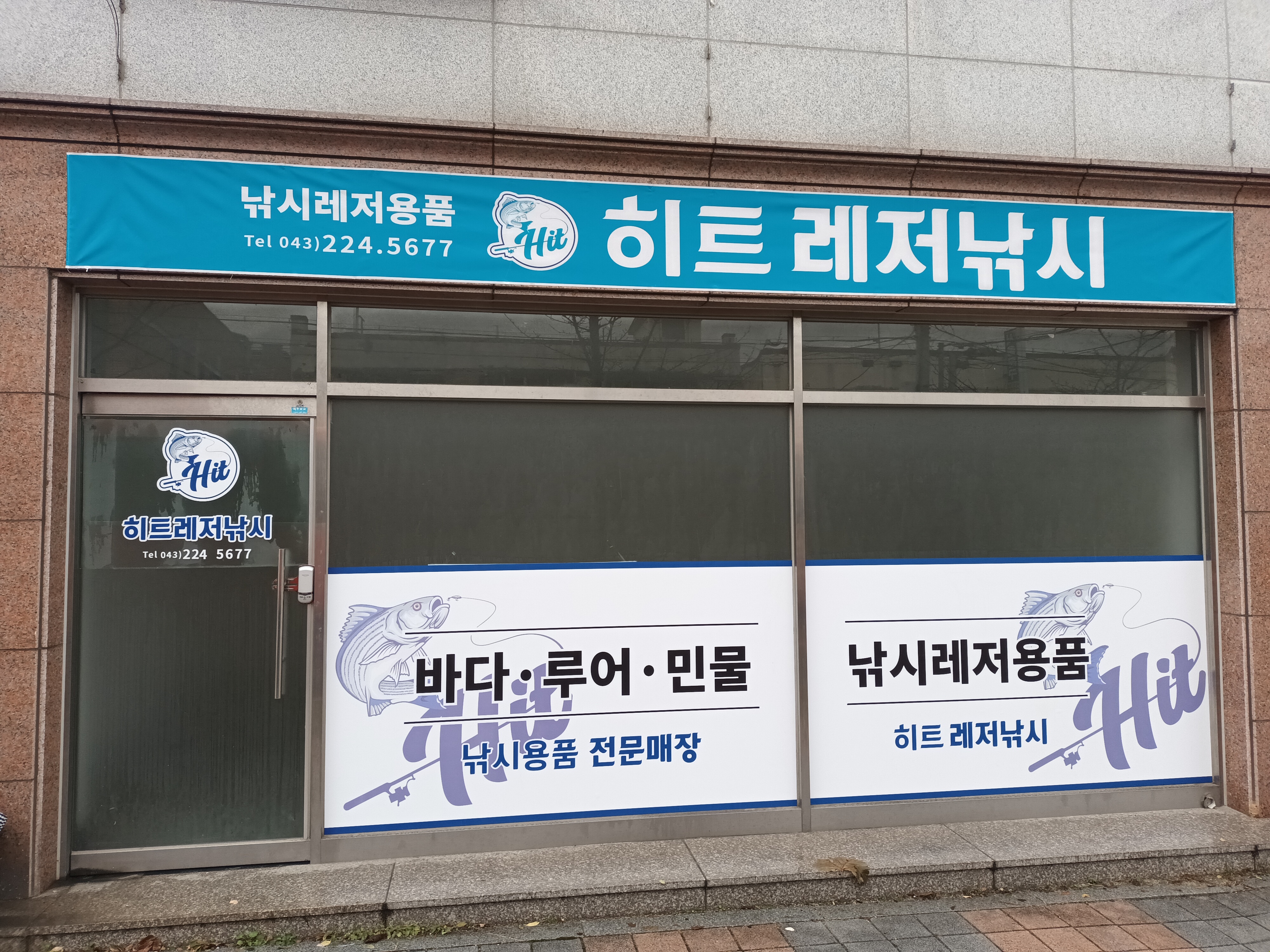 히트레저낚시