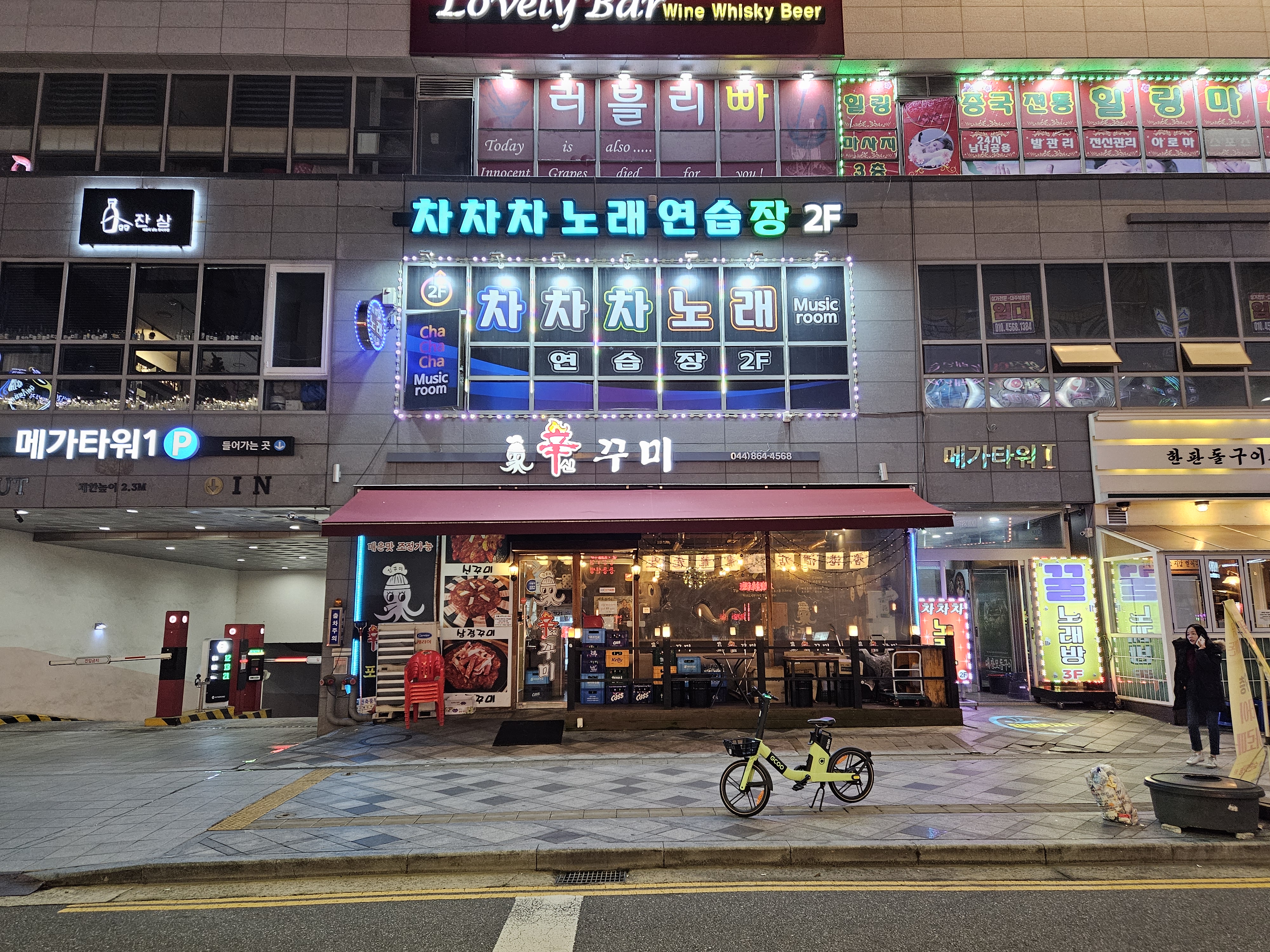 차차차노래연습장